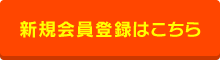新規会員登録はこちら