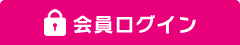 会員ログイン