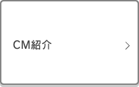 CM紹介