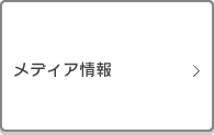 メディア情報