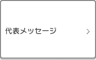 代表メッセージ