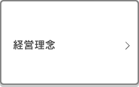 企業理念