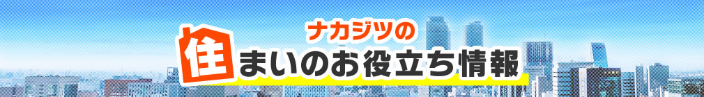 ナカジツの「住まいのお役立ち情報」