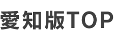 愛知版TOP