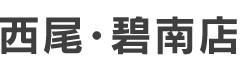 西尾・碧南店