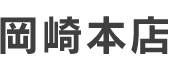 岡崎本店