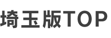 埼玉県版TOP