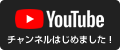 Youtubeチャンネル始めました!