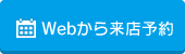 来店予約