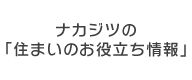 ナカジツの「住まいのお役立ち情報」