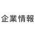 企業情報