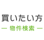 買いたい方
