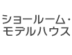 ショールーム・モデルハウス