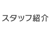 スタッフ紹介