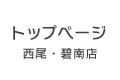 西尾・碧南店トップページ