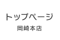 岡崎本店トップページ