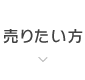 売りたい方