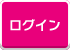 ログイン