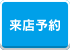 来店予約