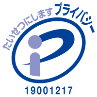 たいせつにしますプライバシー 登録番号:19001217