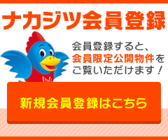 ナカジツ会員登録「会員登録すると、会員限定公開物件をご覧いただけます!」【新規会員登録はこちら】