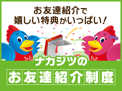 ナカジツのお友達紹介制度