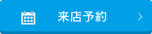 来店予約