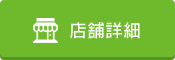 店舗詳細