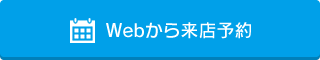 Webから来店予約