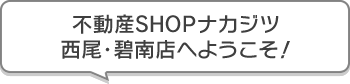 不動産SHOPナカジツ西尾・碧南店 へようこそ!