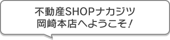 不動産SHOPナカジツ岡崎本店 へようこそ!