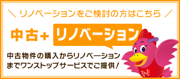 中古+リノベーション
