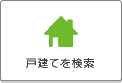 戸建てを検索!