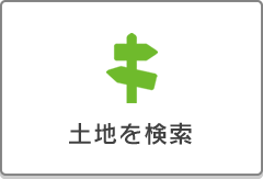 土地を検索!