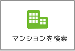 マンションを検索!