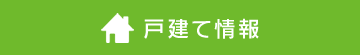 一戸建て