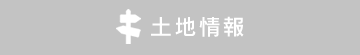 土地