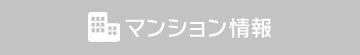 マンション
