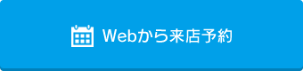 Webから来店予約