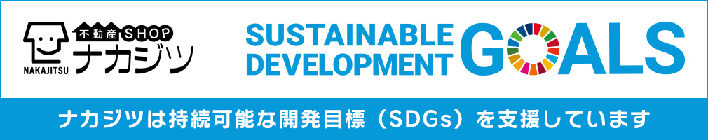 ナカジツは持続可能な開発目標(SDGs)を支援しています