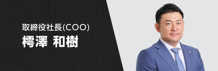 取締役社長(COO) 樗澤 和樹