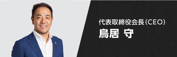 代表取締役会長(CEO) 鳥居 守