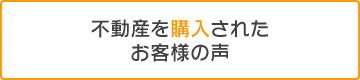 購入のお客様