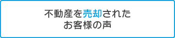 売却のお客様